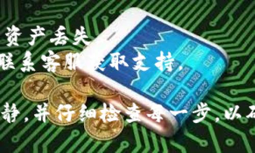 要更改TP钱包中的币种，您需要按照以下步骤进行操作。TP钱包是一个多币种数字钱包，用户可以在其中管理多种加密货币。下面是详细的步骤指南：

### 更改TP钱包中的币种

1. **打开TP钱包应用**
   - 找到并点击您的TP钱包应用图标，打开应用程序。

2. **登录至您的账户**
   - 根据您的设置，输入密码或使用其他方式进行身份验证，确保您安全地登录到您的账户中。

3. **进入币种管理界面**
   - 通常在钱包主界面上会有“资产”、“钱包”或“币种”等选项。点击进入以查看您当前持有的币种列表。

4. **添加新币种**
   - 在币种管理界面，您可能会看到一个“添加币种”或“管理币种”的选项。点击这个选项。
   - 在搜索框中输入您想要添加的币种名称（例如：“比特币”、“以太坊”等）。
   - 选择您想添加的币种，然后点击“确认”或“添加”。

5. **删除不需要的币种**
   - 如果您希望删除某个币种，可以在币种管理界面中找到该币种，然后点击旁边的“删除”或“隐藏”按钮。

6. **更改默认显示的币种**
   - 有些钱包允许用户设置默认显示的币种。在设置或账户管理里，查找有关显示币种的选项，选择您偏好的币种作为默认显示。

7. **同步更新**
   - 在添加或删除币种后，确保您的钱包同步更新，以便能够看到最新的数据。

8. **确认更改**
   - 完成上述步骤后，返回主界面，检查您添加或删除的币种是否已正确显示。

### 注意事项

- 确保您在更改币种时使用的是最新版本的TP钱包应用。
- 在进行任何操作前，确保备份好您的助记词或私钥，以避免资产丢失。
- 如果您在操作中遇到任何问题，可以查看官方帮助文档或联系客服获取支持。

通过上述步骤，您就可以顺利地更改TP钱包中的币种。保持冷静，并仔细检查每一步，以确保您的数字资产安全。希望这些信息对您有所帮助！