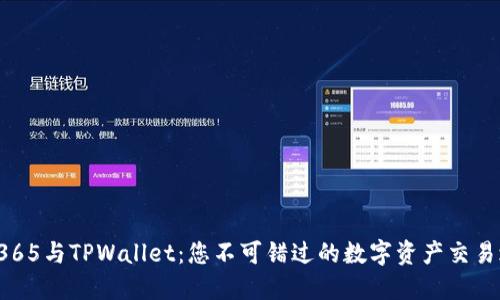 OTC365与TPWallet：您不可错过的数字资产交易之选
