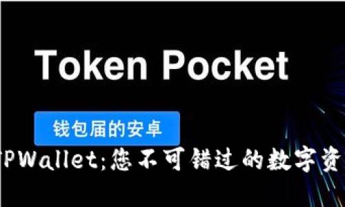 OTC365与TPWallet：您不可错过的数字资产交易之选