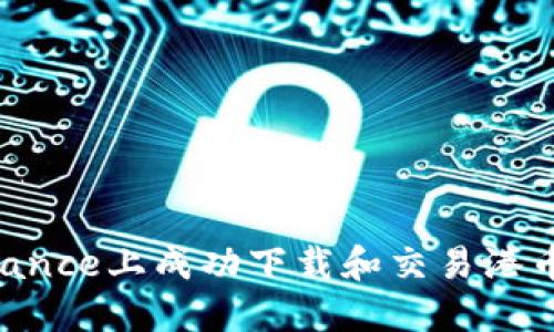 如何在Binance上成功下载和交易港币：完整指南