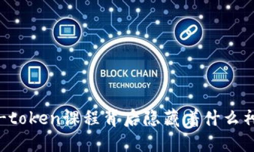 你知道的v-token课程背后隐藏着什么神秘力量吗？