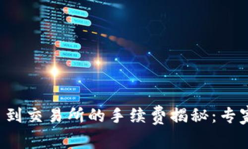 TP钱包提币到交易所的手续费揭秘：专家独家分享！