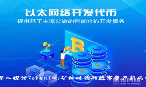 深入探讨TokenIM：矿机时代的数字资产新风口