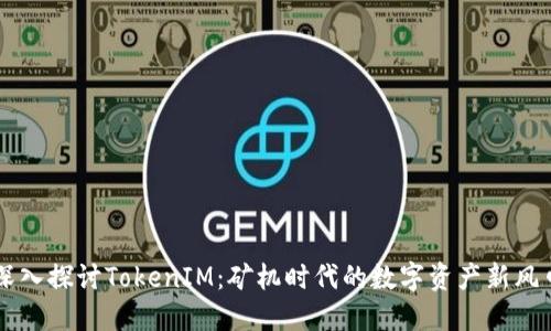 深入探讨TokenIM：矿机时代的数字资产新风口