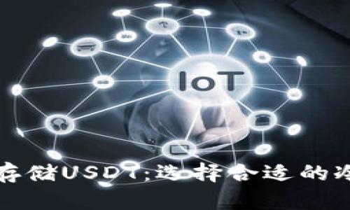 如何安全存储USDT：选择合适的冷钱包指南