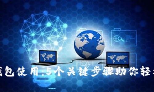 全面解析Bitp钱包使用：5个关键步骤助你轻松管理数字资产