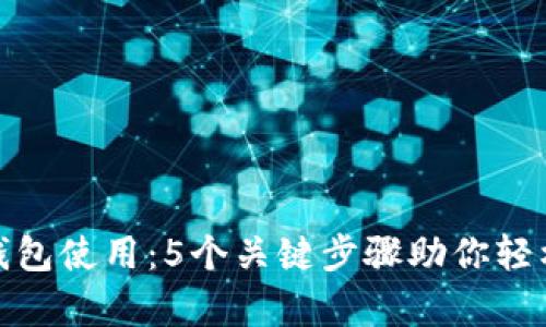 全面解析Bitp钱包使用：5个关键步骤助你轻松管理数字资产