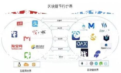 在讨论Tokenim 2.0和币安（Binance）之间的区别之前，我们需要先了解这两个概念的基本情况，以及它们在加密货币生态系统中的角色和功能。

什么是Tokenim 2.0？
Tokenim 2.0是一个基于区块链技术的平台，主要专注于代币化数字资产的发行和管理。它不仅为用户提供了简单的代币创建工具，还包括多种金融服务功能，如流动性池、去中心化交易所（DEX）等。通过Tokenim 2.0，用户可以更容易地进入数字资产市场并发行自己的代币，这种便捷性使得越来越多的项目方和个人能够在这个平台上实现他们的创意与价值方案。

币安的概述
币安是全球最大的加密货币交易所之一，成立于2017年，总部位于马耳他。币安提供了丰富的加密货币交易服务，不仅包括比特币和以太坊等主流币种的交易，还支持多种小众币种的买卖。除此之外，币安还提供了多种金融产品，包括期货合约、杠杆交易和质押服务，旨在满足不同用户的需求。

核心功能对比
要真正理解Tokenim 2.0和币安之间的区别，我们可以从几个关键功能方面进行对比：代币发行、交易功能、安全性及用户体验。

h4代币发行/h4
Tokenim 2.0显然在代币发行品牌上更专注。在Tokenim 2.0上，用户无需具备深厚的技术背景，就能轻松创建自己的代币。这种简单性与高效性使得很多项目能够快速上市。而币安在这方面较少提供功能，尽管它会帮助用户交易代币，但对于代币创建本身需要借助其他平台或自身的开发能力。

h4交易功能/h4
说到交易，币安无疑是这个领域的巨头。币安提供了丰富多样的交易对、实时市场数据等服务，用户在这个平台上可以进行高频交易，还能利用币安特有的深厚流动性享受更低的交易成本。相比之下，Tokenim 2.0的交易功能较为简单，主要是围绕其发行的代币进行交易，并没有发展成一个全面的交易平台。

h4安全性/h4
无论是Tokenim 2.0还是币安，都非常重视安全性。币安在过去的几年中不断提升安全措施，推出了多重身份验证、冷钱包存储等功能来保护用户资产。而Tokenim 2.0则在区块链的基础上，通过去中心化的原则来保障用户的数据安全和资产安全。这两者在安全性上各有千秋，但币安的市场规模和技术积累使得它在安全保障上更具优势。

h4用户体验/h4
币安凭借其清晰的界面和丰富的功能让用户感到便捷，适合不同层次的交易者。而Tokenim 2.0对那些希望进入数字资产发行领域的用户，则提供了一个简明易用的界面，让用户在没有复杂背景知识的情况下完成代币创建。这种针对性使得Tokenim 2.0在其目标用户群中拥有非常高的用户满意度。

市场定位和目标用户
从市场定位上看，Tokenim 2.0更倾向于支持初创项目和创作者，让他们可以通过代币化来获取资金支持。而币安作为交易所，目标用户则是希望在加密货币市场上进行交易和投资的用户。

具体来说，Tokenim 2.0的用户多为小型创客和创业者，他们并不希望投入过多的开发资源，而是寻找一种快速筹集资金的方法。而币安的用户则包括了机构投资者、散户投资者和大宗交易者，他们更关注流动性和交易策略的制定。

文化关联性与流行趋势
文化背景往往会影响用户的选择。例如，在某些国家，项目方更愿意在Tokenim 2.0上进行众筹，因为它允许更大的创新空间和灵活性。在这些地区，很多年轻人都向往能够通过自己的努力来改变经济格局，而Tokenim 2.0正是为他们提供了这样的平台。而币安则更受那些了解金融市场和交易策略的用户欢迎，毕竟它在行情分析和市场风向把握方面拥有丰富的资源。

总结：哪个更适合你？
综合来看，Tokenim 2.0和币安各有千秋，你的选择应取决于你的需求。如果你是一个希望创造自己代币的创业者，Tokenim 2.0无疑是更好的选择；如果你是一位成熟的投资者，那么币安则能够为你提供更丰富的交易选项和流动性支持。在这个快速发展的加密货币生态中，各种工具和平台的存在使得用户能够根据自身需求进行更有效的选择。

随着加密市场的不断演变，我们也许将看到这两者在功能和服务上的进一步提升，甚至可能会产生新的合作模式。不论如何，保持对市场的敏锐观察，才能在这个蓬勃发展的领域中抓住机会，实现你的投资与创造梦想。

以上就是关于Tokenim 2.0和币安之间的区别的一些分析，选择合适的平台，不仅要考虑当前的需求，更要考虑未来的可能性...这...真的很重要吗？当然是的！希望你能在这个充满可能性的钱包中找到属于自己的那一份！