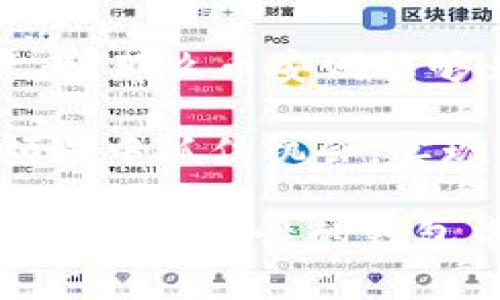 在讨论Tokenim 2.0和币安（Binance）之间的区别之前，我们需要先了解这两个概念的基本情况，以及它们在加密货币生态系统中的角色和功能。

什么是Tokenim 2.0？
Tokenim 2.0是一个基于区块链技术的平台，主要专注于代币化数字资产的发行和管理。它不仅为用户提供了简单的代币创建工具，还包括多种金融服务功能，如流动性池、去中心化交易所（DEX）等。通过Tokenim 2.0，用户可以更容易地进入数字资产市场并发行自己的代币，这种便捷性使得越来越多的项目方和个人能够在这个平台上实现他们的创意与价值方案。

币安的概述
币安是全球最大的加密货币交易所之一，成立于2017年，总部位于马耳他。币安提供了丰富的加密货币交易服务，不仅包括比特币和以太坊等主流币种的交易，还支持多种小众币种的买卖。除此之外，币安还提供了多种金融产品，包括期货合约、杠杆交易和质押服务，旨在满足不同用户的需求。

核心功能对比
要真正理解Tokenim 2.0和币安之间的区别，我们可以从几个关键功能方面进行对比：代币发行、交易功能、安全性及用户体验。

h4代币发行/h4
Tokenim 2.0显然在代币发行品牌上更专注。在Tokenim 2.0上，用户无需具备深厚的技术背景，就能轻松创建自己的代币。这种简单性与高效性使得很多项目能够快速上市。而币安在这方面较少提供功能，尽管它会帮助用户交易代币，但对于代币创建本身需要借助其他平台或自身的开发能力。

h4交易功能/h4
说到交易，币安无疑是这个领域的巨头。币安提供了丰富多样的交易对、实时市场数据等服务，用户在这个平台上可以进行高频交易，还能利用币安特有的深厚流动性享受更低的交易成本。相比之下，Tokenim 2.0的交易功能较为简单，主要是围绕其发行的代币进行交易，并没有发展成一个全面的交易平台。

h4安全性/h4
无论是Tokenim 2.0还是币安，都非常重视安全性。币安在过去的几年中不断提升安全措施，推出了多重身份验证、冷钱包存储等功能来保护用户资产。而Tokenim 2.0则在区块链的基础上，通过去中心化的原则来保障用户的数据安全和资产安全。这两者在安全性上各有千秋，但币安的市场规模和技术积累使得它在安全保障上更具优势。

h4用户体验/h4
币安凭借其清晰的界面和丰富的功能让用户感到便捷，适合不同层次的交易者。而Tokenim 2.0对那些希望进入数字资产发行领域的用户，则提供了一个简明易用的界面，让用户在没有复杂背景知识的情况下完成代币创建。这种针对性使得Tokenim 2.0在其目标用户群中拥有非常高的用户满意度。

市场定位和目标用户
从市场定位上看，Tokenim 2.0更倾向于支持初创项目和创作者，让他们可以通过代币化来获取资金支持。而币安作为交易所，目标用户则是希望在加密货币市场上进行交易和投资的用户。

具体来说，Tokenim 2.0的用户多为小型创客和创业者，他们并不希望投入过多的开发资源，而是寻找一种快速筹集资金的方法。而币安的用户则包括了机构投资者、散户投资者和大宗交易者，他们更关注流动性和交易策略的制定。

文化关联性与流行趋势
文化背景往往会影响用户的选择。例如，在某些国家，项目方更愿意在Tokenim 2.0上进行众筹，因为它允许更大的创新空间和灵活性。在这些地区，很多年轻人都向往能够通过自己的努力来改变经济格局，而Tokenim 2.0正是为他们提供了这样的平台。而币安则更受那些了解金融市场和交易策略的用户欢迎，毕竟它在行情分析和市场风向把握方面拥有丰富的资源。

总结：哪个更适合你？
综合来看，Tokenim 2.0和币安各有千秋，你的选择应取决于你的需求。如果你是一个希望创造自己代币的创业者，Tokenim 2.0无疑是更好的选择；如果你是一位成熟的投资者，那么币安则能够为你提供更丰富的交易选项和流动性支持。在这个快速发展的加密货币生态中，各种工具和平台的存在使得用户能够根据自身需求进行更有效的选择。

随着加密市场的不断演变，我们也许将看到这两者在功能和服务上的进一步提升，甚至可能会产生新的合作模式。不论如何，保持对市场的敏锐观察，才能在这个蓬勃发展的领域中抓住机会，实现你的投资与创造梦想。

以上就是关于Tokenim 2.0和币安之间的区别的一些分析，选择合适的平台，不仅要考虑当前的需求，更要考虑未来的可能性...这...真的很重要吗？当然是的！希望你能在这个充满可能性的钱包中找到属于自己的那一份！
