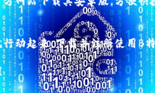 要下载B特派钱包安卓版？点击官网获取安全与便捷的金融服务

数字钱包, B特派, 安卓下载, 金融服务/guanjianci

引言
在这个移动互联网快速发展的时代，数字钱包的使用已成为我们日常生活中不可或缺的一部分。随着电子支付和在线交易的普及，越来越多的人开始寻找安全且方便的数字钱包解决方案。而B特派钱包，作为一款备受欢迎的数字钱包应用，其安卓版手机版的下载渠道也引起了广泛的关注。

什么是B特派钱包？
B特派钱包是一款创新的数字钱包应用，致力于为用户提供便捷、安全的金融服务。无论是在线购物、账单支付，还是转账送钱统统可以用B特派钱包轻松完成。它将用户的金融需求与技术手段相结合，通过多种功能为用户提供全面的服务。

为什么选择B特派钱包？
首先，B特派钱包拥有简单易用的界面设计，用户注册后可迅速上手。其次，它提供了多种安全保障机制，比如双重身份验证和资金加密技术，确保用户的资金安全。无论你是经常进行小额支付的学生，还是频繁交易的小商家，B特派钱包都能满足你对安全、便捷的需求。

如何下载B特派钱包安卓版？
对于想要体验B特派钱包的用户来说，下载其安卓版的方法并不复杂。你只需访问B特派钱包的官方网站，按照提示找到下载链接，点击下载即可。但你是否曾遇到过下载中止或者无法安装的情况呢？在这里，我将提供一些下载与安装的小贴士，帮助你顺利完成这一过程。

下载前的准备工作
在下载前，确保你的手机运行的是最新版本的Android系统，这样可以避免遇到兼容性问题。如果你的手机存储空间不足，可能会导致下载失败。你是不是也曾为这个小问题烦恼过呢？所以，建议你事先清理一些不必要的文件或者应用，以确保有足够的空间来安装B特派钱包。

访问官方网站
在手机上打开浏览器，输入B特派钱包的官方网站网址。注意不要随意点击陌生链接，以免下载到假冒的应用，这不仅会导致账号被盗，还有可能使你的个人信息面临风险。你是否曾经历过互联网诈骗呢？保持警惕是至关重要的。

点击下载链接
在官方网站上，寻找下载按钮或链接，通常会非常显眼。点击后，系统会自动开始下载。如果下载速度较慢，也许是网络问题导致的，别着急，耐心等待即可。

安装B特派钱包
下载完成后，打开手机的下载管理，找到B特派钱包的安装文件。点击安装，有时候手机会警告你安装未知来源的应用。你可以进入手机设置，允许该应用进行安装。难道你不想抓紧时间使用这款能提升你生活质量的应用吗？

注册与登录
安装完成后，打开B特派钱包，按照提示进行注册，注意保护好你的账户信息。在输入密码时，尝试使用复杂且易记的组合。如果你是新用户，建议浏览一下软件的使用指南，这样可以更快熟悉各项功能。你是不是也觉得只有天上掉下来的钱包才省心呢？使用B特派钱包，绝对让你感受到便捷的快感！

功能纵览：B特派钱包的独特之处
B特派钱包不仅仅是一个简单的支付工具，它还提供了许多功能，让用户的金融管理更加智能化。例如，消费记录追踪、资金流动分析等功能，使用户能清楚自己的消费 habits。想象一下，借助这样的工具你可以更好地规划自己的财务，你是不是已经捕捉到这个潜在的价值了呢？

用户体验与反馈
大多数用户对B特派钱包的评价都相当正面。他们反映应用界面友好，操作流畅，并且及时的客户服务也是值得称赞的一点。通过用户反馈，我们可以发现，B特派钱包在用户需求的多样性方面也表现出了很好的适应能力。难道你不想加入这样一个积极的社区吗？

安全性与隐私保护
在数字钱包中，安全性无疑是用户最为关心的领域之一。B特派钱包采用了最新的加密技术，以确保用户的资金和信息得到最大程度的保护。除此之外，B特派钱包还定期进行安全审计，以应对潜在的安全威胁。你是不是也常常担忧财务安全问题呢？使用B特派钱包，你可以高枕无忧。

总结：一款值得信赖的选择
总之，B特派钱包兼具安全性与便捷性，提供了一站式金融服务。若你正在寻找一款数字钱包应用，B特派钱包绝对值得你尝试。通过官方网站下载其安卓版，方便快捷，保障你的资金安全。你还在犹豫什么呢？赶紧下载并体验这份轻松与自在，开启你的智能金融生活吧。

结束语
在这个快速变化的社会中，选择适合自己的金融工具显得尤为重要。B特派钱包的功能与安全性，将为你的生活添加更多便捷。今天就行动起来，下载并注册使用B特派钱包吧，这不仅是一种选择，更是一种态度的体现！

在考虑再次下载或分享你对B特派钱包的使用体验时，我们都希望你选择一个安全、值得信赖的平台。祝你享受愉快的数字钱包体验！