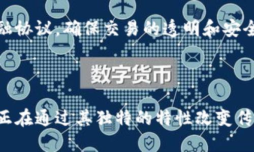 区块链技术的兴起为许多行业带来了革命性的改变，尤其是在认证、验证和信任方面。区块链能够提供透明、不可篡改和去中心化的解决方案，使得认证过程变得更加安全、快捷和高效。关于区块链相关的认证，以下是几个主要的方面：

### 1. 身份认证

区块链技术可用于构建去中心化的身份认证系统，这些系统使用户能够控制自己的数字身份。例如，使用区块链技术的身份验证平台可以让用户通过数字证书证明身份，无需依赖传统的中心化身份验证服务。

### 2. 许可证与认证

区块链可以被用于存储和验证各种许可证和认证，例如学历、职业资格和许可证。通过在区块链上记录这些信息，用户和雇主可以轻松验证某个证书的真实性，而无需与教育机构或发证机构直接联系。

### 3. 产品认证与溯源

区块链技术可以用于产品的认证与溯源，尤其在食品和奢侈品行业显得尤为重要。通过将产品的每一个生产和运输环节都记录在区块链上，消费者可以追踪产品的来源，确保其真实和合规。

### 4. 版权与知识产权保护

区块链能够在版权和知识产权领域提供强有力的保护。艺术家和创作者可以通过区块链记录他们作品的创作时间和所有权，从而有效防止盗版和侵权行为。

### 5. 金融合同与交易认证

在金融行业中，智能合约是一种基于区块链技术的自动执行合约。这种合约可以用于认证交易、资金转移和其他金融协议，确保交易的透明和安全。

### 结论

区块链技术不仅仅是一种新兴的技术，它在认证领域的应用展示了其巨大的潜力。从身份认证到金融交易，区块链正在通过其独特的特性改变传统的认证方式。未来，随着区块链技术的不断发展和普及，我们可以期待其在认证领域带来更多的创新和解决方案。