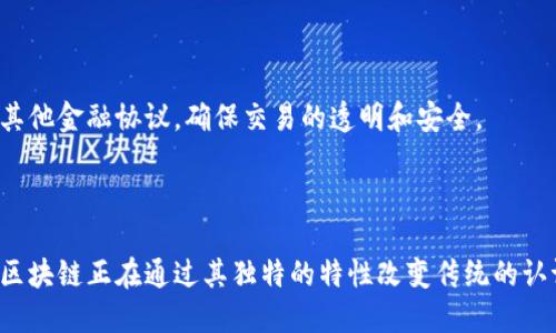 区块链技术的兴起为许多行业带来了革命性的改变，尤其是在认证、验证和信任方面。区块链能够提供透明、不可篡改和去中心化的解决方案，使得认证过程变得更加安全、快捷和高效。关于区块链相关的认证，以下是几个主要的方面：

### 1. 身份认证

区块链技术可用于构建去中心化的身份认证系统，这些系统使用户能够控制自己的数字身份。例如，使用区块链技术的身份验证平台可以让用户通过数字证书证明身份，无需依赖传统的中心化身份验证服务。

### 2. 许可证与认证

区块链可以被用于存储和验证各种许可证和认证，例如学历、职业资格和许可证。通过在区块链上记录这些信息，用户和雇主可以轻松验证某个证书的真实性，而无需与教育机构或发证机构直接联系。

### 3. 产品认证与溯源

区块链技术可以用于产品的认证与溯源，尤其在食品和奢侈品行业显得尤为重要。通过将产品的每一个生产和运输环节都记录在区块链上，消费者可以追踪产品的来源，确保其真实和合规。

### 4. 版权与知识产权保护

区块链能够在版权和知识产权领域提供强有力的保护。艺术家和创作者可以通过区块链记录他们作品的创作时间和所有权，从而有效防止盗版和侵权行为。

### 5. 金融合同与交易认证

在金融行业中，智能合约是一种基于区块链技术的自动执行合约。这种合约可以用于认证交易、资金转移和其他金融协议，确保交易的透明和安全。

### 结论

区块链技术不仅仅是一种新兴的技术，它在认证领域的应用展示了其巨大的潜力。从身份认证到金融交易，区块链正在通过其独特的特性改变传统的认证方式。未来，随着区块链技术的不断发展和普及，我们可以期待其在认证领域带来更多的创新和解决方案。