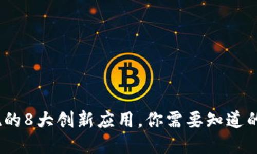 通过Web3实现的8大创新应用，你需要知道的未来科技趋势