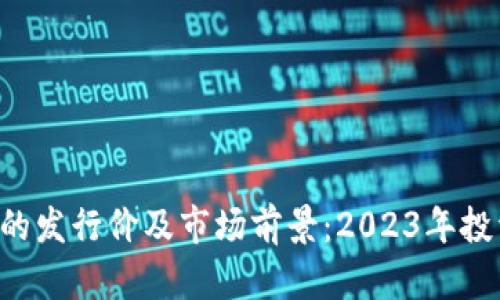 揭秘Puls Token钱包的发行价及市场前景：2023年投资者必知的5个关键点