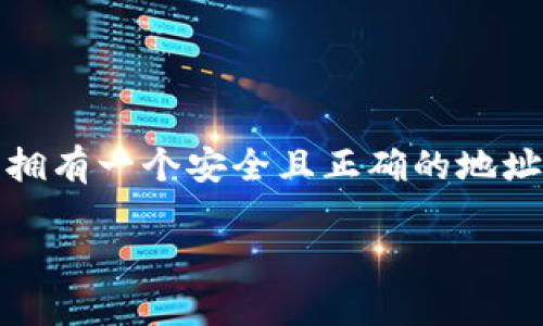 要在火币（Huobi）交易所中创建或获取以太坊（ETH）钱包地址，你可以按照以下步骤进行操作：

1. 注册并登录火币账户
首先，如果你还没有火币账户，先访问火币官方网站进行注册。按照页面提示填写相关信息，完成注册后，用你的账户信息登录火币。

2. 进入资产管理页面
登录后，找到“资产”或“钱包”选项，进入资产管理页面。在这里，你可以查看自己的数字资产总览，包括已有的各种数字货币。

3. 寻找以太坊（ETH）选项
在资产管理页面，向下滚动或者直接搜索“以太坊”。找到ETH后，点击进入对应的选项。这时候你将看到你当前持有的ETH数量以及相关的操作选项。

4. 获取以太坊钱包地址
在ETH的页面中，通常会有“充值”或“提币”等选项。点击“充值”。在充值页面，你就可以看到你的以太坊钱包地址了。这个地址是一个字符串，由字母和数字组成，确保在复制时精确无误。

5. 使用ETH钱包地址
复制你的以太坊钱包地址后，你可以用于接收ETH。无论是从其他钱包转账，还是进行交易，都需要确保使用正确的钱包地址，以免造成资产损失。

注意事项
在使用你的以太坊钱包地址时，注意以下几点：
ul
  li确保在转账过程中，没有输入错误的钱包地址。/li
  li在进行任何交易之前，务必核实地址的准确性。/li
  li如果你要将ETH转入火币，也定期检查到账情况。/li
/ul

总结
在火币中创建以太坊钱包地址的过程相对简单，只需按照这些步骤操作即可。拥有一个安全且正确的地址对于你的数字资产管理至关重要。

如果你有任何其他问题或需要更深入的讲解，请随时提问！