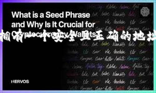 要在火币（Huobi）交易所中创建或获取以太坊（ETH）钱包地址，你可以按照以下步骤进行操作：

1. 注册并登录火币账户
首先，如果你还没有火币账户，先访问火币官方网站进行注册。按照页面提示填写相关信息，完成注册后，用你的账户信息登录火币。

2. 进入资产管理页面
登录后，找到“资产”或“钱包”选项，进入资产管理页面。在这里，你可以查看自己的数字资产总览，包括已有的各种数字货币。

3. 寻找以太坊（ETH）选项
在资产管理页面，向下滚动或者直接搜索“以太坊”。找到ETH后，点击进入对应的选项。这时候你将看到你当前持有的ETH数量以及相关的操作选项。

4. 获取以太坊钱包地址
在ETH的页面中，通常会有“充值”或“提币”等选项。点击“充值”。在充值页面，你就可以看到你的以太坊钱包地址了。这个地址是一个字符串，由字母和数字组成，确保在复制时精确无误。

5. 使用ETH钱包地址
复制你的以太坊钱包地址后，你可以用于接收ETH。无论是从其他钱包转账，还是进行交易，都需要确保使用正确的钱包地址，以免造成资产损失。

注意事项
在使用你的以太坊钱包地址时，注意以下几点：
ul
  li确保在转账过程中，没有输入错误的钱包地址。/li
  li在进行任何交易之前，务必核实地址的准确性。/li
  li如果你要将ETH转入火币，也定期检查到账情况。/li
/ul

总结
在火币中创建以太坊钱包地址的过程相对简单，只需按照这些步骤操作即可。拥有一个安全且正确的地址对于你的数字资产管理至关重要。

如果你有任何其他问题或需要更深入的讲解，请随时提问！