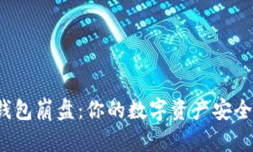 比特币钱包崩盘：你的数字资产安全无忧吗？