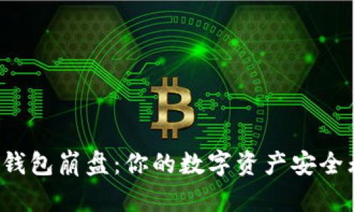 比特币钱包崩盘：你的数字资产安全无忧吗？