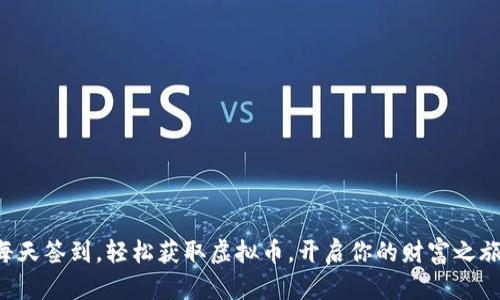 每天签到，轻松获取虚拟币，开启你的财富之旅！