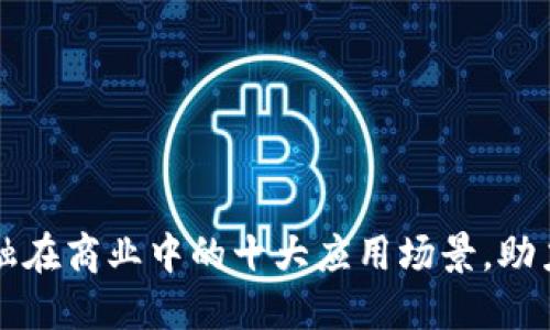 区块链金融在商业中的十大应用场景，助力企业升级