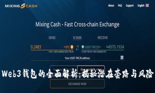 Web3钱包的全面解析：揭秘潜在套路与风险