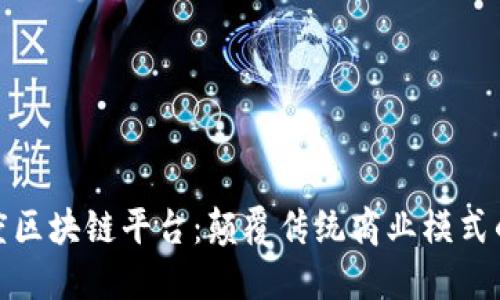 探索百度区块链平台：颠覆传统商业模式的新时代
