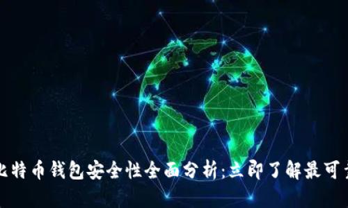 2024年比特币钱包安全性全面分析：立即了解最可靠的选择！