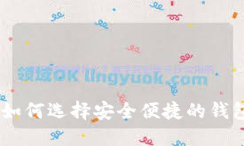 2023年最佳虚拟币交易钱包推荐：如何选择安全便捷的钱包以 maximize 您的数字资产收益