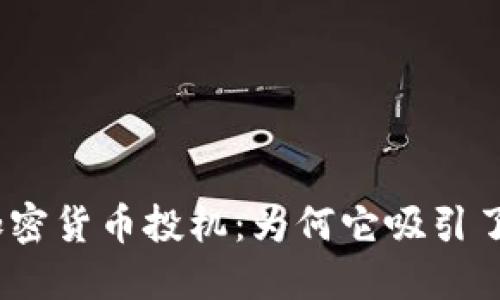 : 深入解读加密货币投机：为何它吸引了无数投资者？