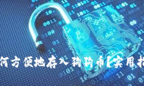 冷钱包如何方便地存入狗狗币？实用指南与技巧