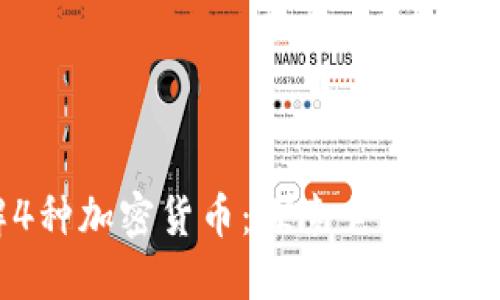 深入了解4种加密货币：探索它们的潜力和收益