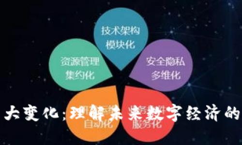 区块链六大变化：理解未来数字经济的转型之道