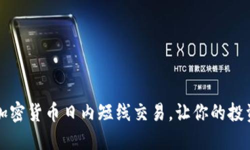 如何掌握加密货币日内短线交易，让你的投资更加灵活