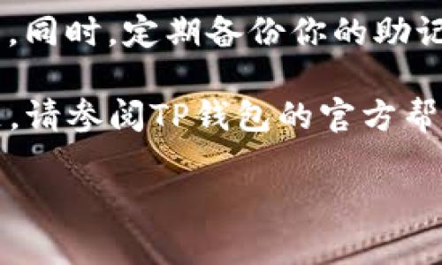 将以太坊转移到TP钱包（Trust Pockets钱包）是一项相对简单的过程。以下是详细的步骤描述，帮助你顺利完成这一操作。

步骤一：下载TP钱包

首先，你需要在你的手机上下载TP钱包。如果你使用的是Android设备，可以通过Google Play商店搜索“TP钱包”进行下载。如果你使用的是iOS，可以在App Store中找到并安装TP钱包。

步骤二：创建或导入钱包

安装完TP钱包后，打开应用程序。如果你是第一次使用TP钱包，可以选择“创建钱包”。按照提示设置一个强密码，并确保将助记词妥善保管。助记词是恢复钱包的重要信息，如果遗失将无法找回。

如果你已经有一个TP钱包，可以选择“导入钱包”，输入助记词来恢复你的钱包。

步骤三：获取TP钱包的以太坊地址

在你成功创建或登录TP钱包后，查找“以太坊”或“ETH”选项。点击进入后，你将看到你的以太坊钱包地址。该地址通常是一个由字母和数字组成的一串字符，确保你准确复制。

步骤四：访问你的其他钱包或交易所

接下来，你需要打开你存有以太坊的其他钱包或交易所账户。登录后，找到“提取”或“发送”选项，通常在钱包的主界面上很明显。

步骤五：提现以太坊到TP钱包

在提现页面，输入你在TP钱包中找到的以太坊地址。确保输入准确无误，任何错误都可能导致资金损失。接着，输入你希望转移的以太坊数量。仔细检查所有信息确认无误后，点击“提现”或“发送”。

步骤六：确认交易

部分交易所可能会要求你进行额外的确认步骤，比如发送确认邮件或输入验证码。在完成这些步骤后，你的以太坊将被成功转移到你的TP钱包中。

步骤七：查看交易状态

最后，返回TP钱包，找到“资产”或“钱包”页面。你应该能看到你的以太坊余额已更新。如果没有，耐心等待几分钟，因为区块链交易有时会有延迟。

安全提示

在进行任何加密货币交易时，请务必保持警惕，确保你在安全的网络环境下进行操作。同时，定期备份你的助记词和私钥，以防丢失。

按照上述步骤，你就可以轻松地将以太坊转移到TP钱包。如果在过程中遇到任何问题，请参阅TP钱包的官方帮助文档或客服支持。

这样就完成了自己以太坊转到TP钱包的过程。希望这个指南对你有所帮助！