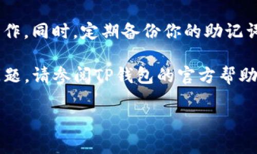 将以太坊转移到TP钱包（Trust Pockets钱包）是一项相对简单的过程。以下是详细的步骤描述，帮助你顺利完成这一操作。

步骤一：下载TP钱包

首先，你需要在你的手机上下载TP钱包。如果你使用的是Android设备，可以通过Google Play商店搜索“TP钱包”进行下载。如果你使用的是iOS，可以在App Store中找到并安装TP钱包。

步骤二：创建或导入钱包

安装完TP钱包后，打开应用程序。如果你是第一次使用TP钱包，可以选择“创建钱包”。按照提示设置一个强密码，并确保将助记词妥善保管。助记词是恢复钱包的重要信息，如果遗失将无法找回。

如果你已经有一个TP钱包，可以选择“导入钱包”，输入助记词来恢复你的钱包。

步骤三：获取TP钱包的以太坊地址

在你成功创建或登录TP钱包后，查找“以太坊”或“ETH”选项。点击进入后，你将看到你的以太坊钱包地址。该地址通常是一个由字母和数字组成的一串字符，确保你准确复制。

步骤四：访问你的其他钱包或交易所

接下来，你需要打开你存有以太坊的其他钱包或交易所账户。登录后，找到“提取”或“发送”选项，通常在钱包的主界面上很明显。

步骤五：提现以太坊到TP钱包

在提现页面，输入你在TP钱包中找到的以太坊地址。确保输入准确无误，任何错误都可能导致资金损失。接着，输入你希望转移的以太坊数量。仔细检查所有信息确认无误后，点击“提现”或“发送”。

步骤六：确认交易

部分交易所可能会要求你进行额外的确认步骤，比如发送确认邮件或输入验证码。在完成这些步骤后，你的以太坊将被成功转移到你的TP钱包中。

步骤七：查看交易状态

最后，返回TP钱包，找到“资产”或“钱包”页面。你应该能看到你的以太坊余额已更新。如果没有，耐心等待几分钟，因为区块链交易有时会有延迟。

安全提示

在进行任何加密货币交易时，请务必保持警惕，确保你在安全的网络环境下进行操作。同时，定期备份你的助记词和私钥，以防丢失。

按照上述步骤，你就可以轻松地将以太坊转移到TP钱包。如果在过程中遇到任何问题，请参阅TP钱包的官方帮助文档或客服支持。

这样就完成了自己以太坊转到TP钱包的过程。希望这个指南对你有所帮助！