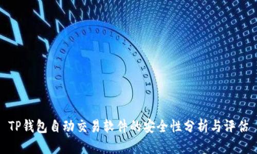 TP钱包自动交易软件的安全性分析与评估