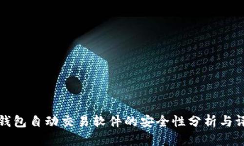 TP钱包自动交易软件的安全性分析与评估