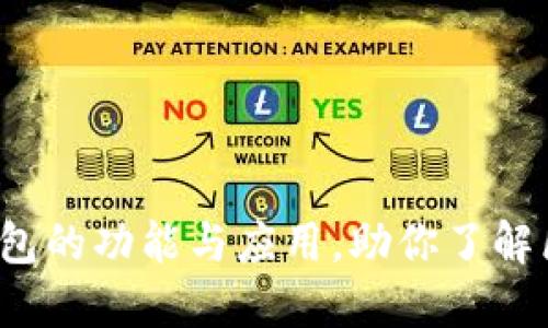 深入探讨：OKB链上钱包的功能与应用，助你了解区块链世界的7大优势