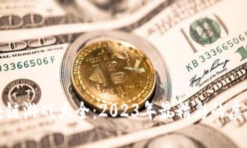 宝利马区块链游戏大全：2023年最精彩的虚拟世界探秘