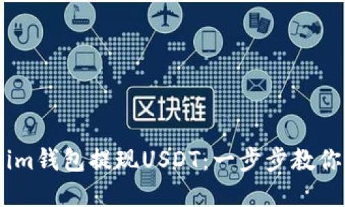 如何在Tokenim钱包提现USDT:一步步教你填写ETH地址