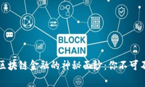 倍数揭开紫色区块链金融的神秘面纱：你不可不知的背后故事