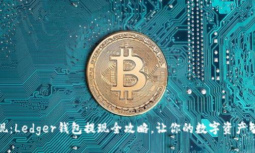 轻松提现：Ledger钱包提现全攻略，让你的数字资产智慧流动
