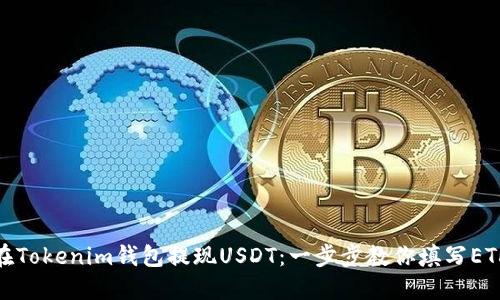 如何在Tokenim钱包提现USDT:一步步教你填写ETH地址