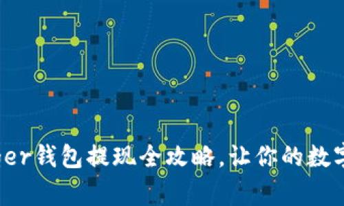 轻松提现：Ledger钱包提现全攻略，让你的数字资产智慧流动
