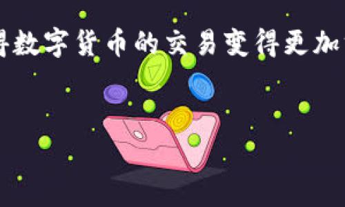 在最新版本的 TPWallet 中添加薄饼（PancakeSwap）的过程其实并不复杂，但需要一些步骤和注意事项。以下是详细的指南，帮助你顺利完成这一过程。

第一步：下载最新版本的 TPWallet

首先，确保你已经下载并安装了最新版本的 TPWallet。可以从官方网站或者应用商店直接下载。打开 TPWallet，确保你已经创建了或导入了钱包，并成功登录。


第二步：了解薄饼（PancakeSwap）

薄饼（PancakeSwap）是基于 Binance Smart Chain（BSC）的一种去中心化交易所（DEX），允许用户交易各种加密货币。交换代币、提供流动性和获取收益是它的主要功能。因此，在 TPWallet 中添加薄饼的过程，就是把你的钱包与薄饼平台相关联，方便进行交易。


第三步：连接 TPWallet 与薄饼

1. 打开 TPWallet，确保在主界面。
2. 接下来，你需要找到“DApp”浏览器。这个功能通常在钱夹的底部菜单栏中，找找看，应该是个“DApp”或“去中心化应用”的图标。
3. 点击进入后，你会看到一个 DApp 列表，而我们需要的是“薄饼”。
4. 可以在搜索框中输入“PancakeSwap”来快速找到这个去中心化交易所，点击它进入。


第四步：找到添加薄饼的选项

当成功连接到薄饼的平台后，你会看到它的界面。接下来你需要找到“添加资产”或“添加代币”选项。这一环节其实很简单，按照提示进行操作即可。然后选择你想要添加的薄饼代币。


第五步：确认添加代币

在添加代币时，平台会要求你确认一些信息，例如代币的合约地址、名称等。务必要仔细查看，以确保你是在添加正确的代币。尤其在链上交易时，合约地址是至关重要的，确保来源是可靠的。


第六步：完成操作

一旦确认无误，点击“添加”或“确认”按钮。稍等片刻后，你就可以返回 TPWallet 的主界面，查看你刚刚添加的薄饼代币了。


注意事项

1. **合约地址**：在添加薄饼（或其他任何代币）时，一定要使用官方渠道所提供的合约地址。很多代币可能会存在复制或假冒的情况，所以一定要小心谨慎。
2. **网络选择**：在交易之前，确保你正在使用的是 Binance Smart Chain 网络，毕竟薄饼是构建在这个网络上的。
3. **交易费用**：在进行任何交易之前，确保你的钱包里有足够的 BNB 来支付相关的交易费用。
4. **安全性**：使用去中心化交易所时，一定要保持警惕，确保你的私钥和助记词不被泄露。避免在公共网络下进行大额交易。

通过以上步骤，你应该能够成功地在 TPWallet 中添加薄饼代币。如果有任何问题，可以随时查阅官方文档或社区的相关信息。记住，操作过程中的每一步都要小心谨慎，安全才是最重要的。

总结

在 TPWallet 中添加薄饼其实是一项轻松的任务，只要按照上述步骤进行，就能顺利完成。德行的 DApp 生态系统使得数字货币的交易变得更加方便灵活，也为用户提供了更多的选择和机会。希望这份指南能够帮助到你，让你在加密货币的世界中畅游无阻。


如果你还有其他问题或者想深入探讨，欢迎随时与我交流！