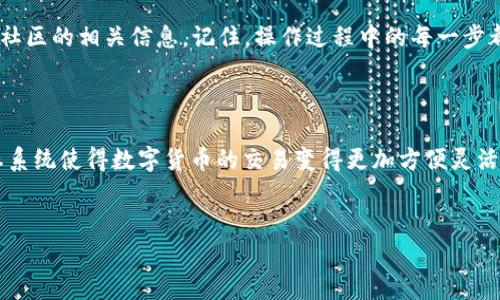 在最新版本的 TPWallet 中添加薄饼（PancakeSwap）的过程其实并不复杂，但需要一些步骤和注意事项。以下是详细的指南，帮助你顺利完成这一过程。

第一步：下载最新版本的 TPWallet

首先，确保你已经下载并安装了最新版本的 TPWallet。可以从官方网站或者应用商店直接下载。打开 TPWallet，确保你已经创建了或导入了钱包，并成功登录。


第二步：了解薄饼（PancakeSwap）

薄饼（PancakeSwap）是基于 Binance Smart Chain（BSC）的一种去中心化交易所（DEX），允许用户交易各种加密货币。交换代币、提供流动性和获取收益是它的主要功能。因此，在 TPWallet 中添加薄饼的过程，就是把你的钱包与薄饼平台相关联，方便进行交易。


第三步：连接 TPWallet 与薄饼

1. 打开 TPWallet，确保在主界面。
2. 接下来，你需要找到“DApp”浏览器。这个功能通常在钱夹的底部菜单栏中，找找看，应该是个“DApp”或“去中心化应用”的图标。
3. 点击进入后，你会看到一个 DApp 列表，而我们需要的是“薄饼”。
4. 可以在搜索框中输入“PancakeSwap”来快速找到这个去中心化交易所，点击它进入。


第四步：找到添加薄饼的选项

当成功连接到薄饼的平台后，你会看到它的界面。接下来你需要找到“添加资产”或“添加代币”选项。这一环节其实很简单，按照提示进行操作即可。然后选择你想要添加的薄饼代币。


第五步：确认添加代币

在添加代币时，平台会要求你确认一些信息，例如代币的合约地址、名称等。务必要仔细查看，以确保你是在添加正确的代币。尤其在链上交易时，合约地址是至关重要的，确保来源是可靠的。


第六步：完成操作

一旦确认无误，点击“添加”或“确认”按钮。稍等片刻后，你就可以返回 TPWallet 的主界面，查看你刚刚添加的薄饼代币了。


注意事项

1. **合约地址**：在添加薄饼（或其他任何代币）时，一定要使用官方渠道所提供的合约地址。很多代币可能会存在复制或假冒的情况，所以一定要小心谨慎。
2. **网络选择**：在交易之前，确保你正在使用的是 Binance Smart Chain 网络，毕竟薄饼是构建在这个网络上的。
3. **交易费用**：在进行任何交易之前，确保你的钱包里有足够的 BNB 来支付相关的交易费用。
4. **安全性**：使用去中心化交易所时，一定要保持警惕，确保你的私钥和助记词不被泄露。避免在公共网络下进行大额交易。

通过以上步骤，你应该能够成功地在 TPWallet 中添加薄饼代币。如果有任何问题，可以随时查阅官方文档或社区的相关信息。记住，操作过程中的每一步都要小心谨慎，安全才是最重要的。

总结

在 TPWallet 中添加薄饼其实是一项轻松的任务，只要按照上述步骤进行，就能顺利完成。德行的 DApp 生态系统使得数字货币的交易变得更加方便灵活，也为用户提供了更多的选择和机会。希望这份指南能够帮助到你，让你在加密货币的世界中畅游无阻。


如果你还有其他问题或者想深入探讨，欢迎随时与我交流！