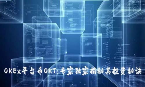 OKEx平台币OKT：专家独家揭秘其投资秘诀