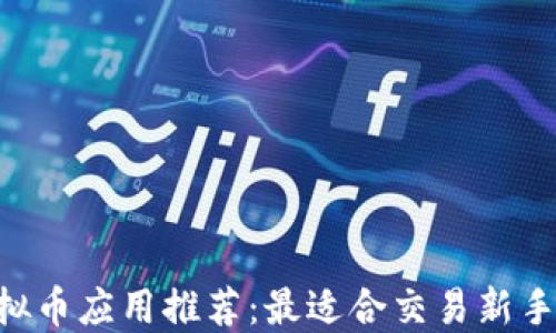 
2024年虚拟币应用推荐：最适合交易新手的五大APP