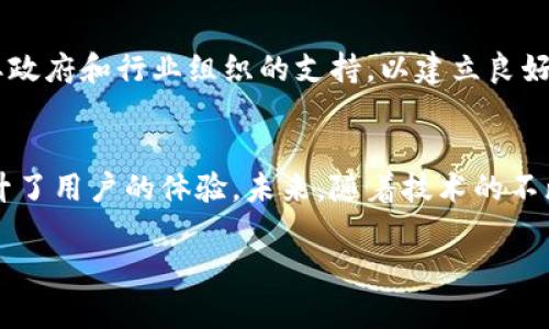    区块链高效共享平台推荐：提升业务效率的最佳选择  / 

 guanjianci  区块链技术, 共享经济, 数据共享, 高效平台  /guanjianci 

 引言 
 随着科技的迅速发展，区块链技术逐渐被引入各个行业，尤其是在共享经济领域。用户对效率和透明度的需求不断增加，使得区块链高效共享平台日益受到关注。这些平台不仅提升了业务效率，还保证了数据的安全性和可靠性。本文将深入探讨一些领先的区块链高效共享平台，帮助你更好地理解这一领域的最新动态和未来趋势。

 什么是区块链高效共享平台？ 
 区块链高效共享平台利用区块链技术的去中心化、透明性和不可篡改性，来实现在多个参与者之间的信息和资源的高效共享。与传统共享平台相比，区块链平台可以减少中介环节，提高交易效率，降低成本，同时确保数据安全。

 区块链在共享经济中的优势 
 区块链在共享经济中具有不可替代的优势。首先，去中心化的架构使得平台不再依赖单一的管理者，有效减少了信息不对称和信任危机。其次，区块链的透明性使得所有交易记录都能够被追踪，这提高了用户对平台的信任度。此外，智能合约的应用条款自动执行，可以进一步降低交易成本，同时提高处理速度。

 领先的区块链高效共享平台 

h4 1. ShareRing /h4
 ShareRing 是一个全球性的共享经济平台，致力于让用户能够无限制地共享资源。使用区块链技术，该平台确保数据安全和交易透明。用户通过 ShareRing 可以享受旅行、住宿、交通等多种共享服务。同时，利用代币系统，用户在平台上的消费可以进行奖励，促进了用户的活跃度与参与度。

h4 2. SingularityNET /h4
 SingularityNET 是一个旨在让人工智能（AI）服务能够在区块链上自由交易的平台。这个平台不仅是共享AI资源的高效工具，还为开发者提供了一个广阔的市场。用户可通过智能合约购买和共享AI服务，以此来提升业务效率。

h4 3. Fetch.ai /h4
 Fetch.ai 通过自主代理技术和区块链平台实现共享经济的智能化。平台上的代理可以自动与其他代理进行交易，从而资源配置。Fetch.ai特别关注交通、能源等行业，通过智能合约和区块链技术，提升了供应链的效率。

h4 4. Origin Protocol /h4
 Origin Protocol 专注于去中心化的电子商务平台，让用户可以直接交易，省去了中介费用。这个平台通过区块链技术保护了用户的隐私，确保交易的透明性和安全性。Origin Protocol 的迅速崛起显示了去中心化市场的巨大潜力。

 如何选择适合的区块链共享平台？ 
 在选择区块链共享平台时，用户应考虑多方面的因素。首先，考虑平台的安全性和透明度，确保其数据保护措施健全。其次，评估平台的用户体验，包括界面的友好程度和操作的简便性。此外，确认平台是否能够满足自身的具体需求，如交易的种类和规模等。同时，了解平台的社区支持和发展前景，有助于做出更全面的决策。

 未来趋势与挑战 
 尽管区块链高效共享平台拥有巨大的潜力，但仍面临不少挑战。第一，技术标准和法规的缺失，导致行业的统一性和规范性不足。成长中的市场需要政府和行业组织的支持，以建立良好的监管体系。其次，用户对新技术的接受程度仍需时间，教育和推广至关重要。最后，如何平衡效率与隐私保护也是平台亟待解决的问题。

 结语 
 区块链高效共享平台正在重塑各行各业的交易模式。通过更高效的资源共享机制和去中心化的数据管理，这些平台不仅促进了经济的发展，也提升了用户的体验。未来，随着技术的不断成熟以及政策的完善，区块链共享平台将展现更大的潜力和价值。

 以上就是关于区块链高效共享平台的详细介绍，希望对你了解这一新兴领域有所帮助。如果你对相关内容感兴趣，欢迎继续关注我们的后续更新！