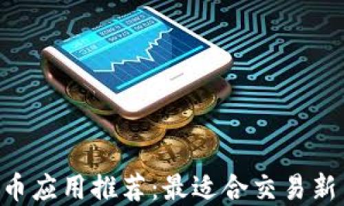 
2024年虚拟币应用推荐：最适合交易新手的五大APP